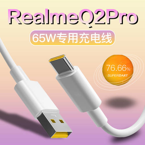호환 Realme REALME Q2Pro 데이터케이블 65W 지혜 고속충전 realmeQ2 충전케이블 정품 연장 realmeq2Pro 고속충전케이블 휴대폰케이블 REALME q2pro 충전케이블