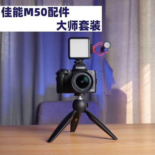 【 극지 노트 】 캐논 M50 액세서리 마스터 커버 카메라 설치 vlog 거치대 포켓 조명 마이크