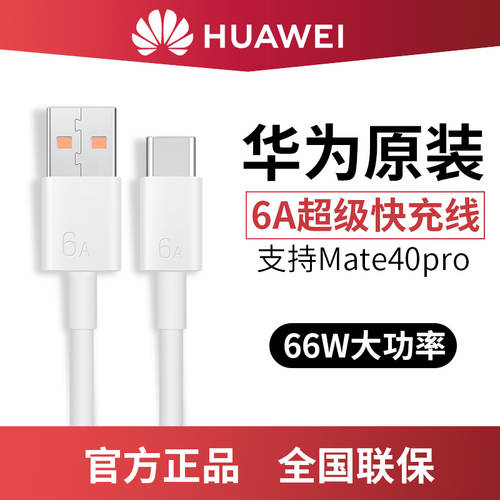 화웨이 오리지널 6A 데이터케이블 mate40pro 초고속 충전 66W 핸드폰 충전기 케이블 40pro+ 시리즈 RS