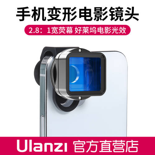 Ulanzi 1.55XT 핸드폰 트랜스폼 영화 렌즈 2.8:1 와이드 스크린 영상촬영 고선명 HD 붙이다 렌즈
