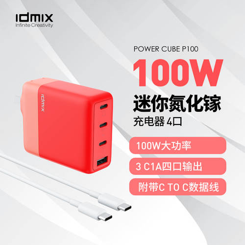 IDMIX GAN GaN 충전기 100W4 포트 pd 고속충전기 애플 아이폰 호환 12promax 휴대폰 컴퓨터 PC