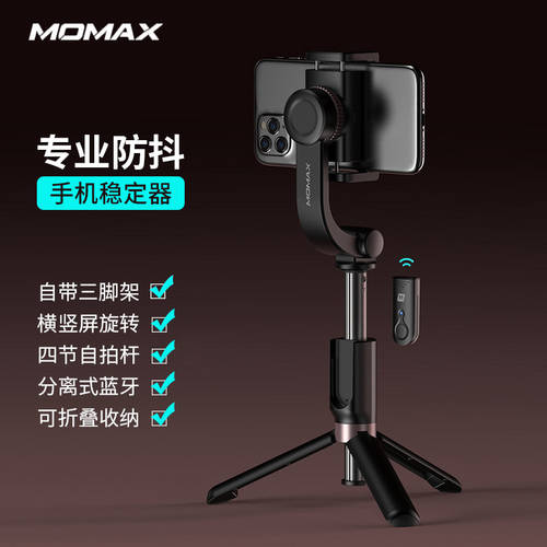 Momax 모맥스 핸드 헬드 PTZ 스테빌라이저 요즘핫템 셀럽 라이브방송 거치대 삼각대 휴대용 셀카봉 스테빌라이저