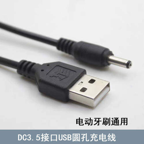 범용 전동 칫솔 충전케이블 SAKY 전동 칫솔 FUPAI 칫솔 USB 3.5파이 DC3.5 충전기