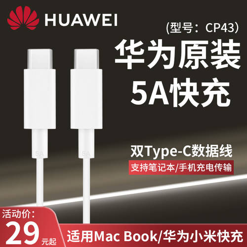 Huawei/ 화웨이 오리지널 듀얼 Type-C TO Type-C 데이터케이블 P40 핸드폰 5A 충전케이블 사용가능 노트북 MacbookXs/E/XPro/13/14 모델 CP43