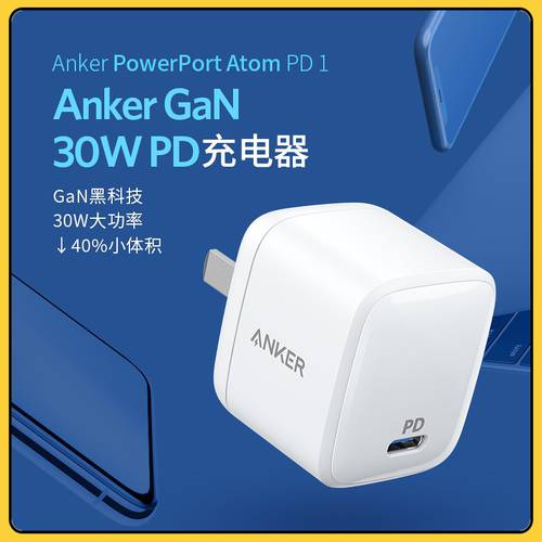 Anker PD 고속충전 30W— 패키지 GAN 충전기 사용가능 iPad 태블릿 iPhone11/x/8
