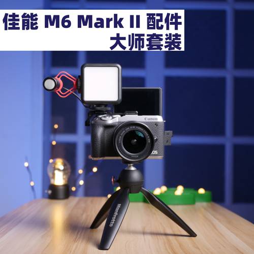 .【 극지 노트 】 캐논 M6 Mark II 액세서리 마스터 패키지 vlog 마이크 램프 브래킷 확장