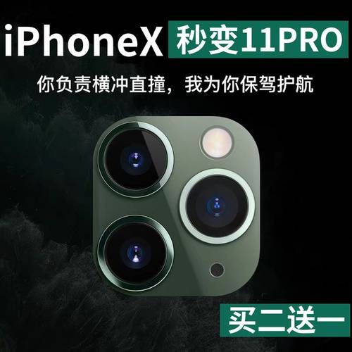 애플 아이폰 x 개조 튜닝 11Pro 보호덮개 xsmax 초 변경 11pro max 렌즈 필름 인조 xr TO 11 카메라