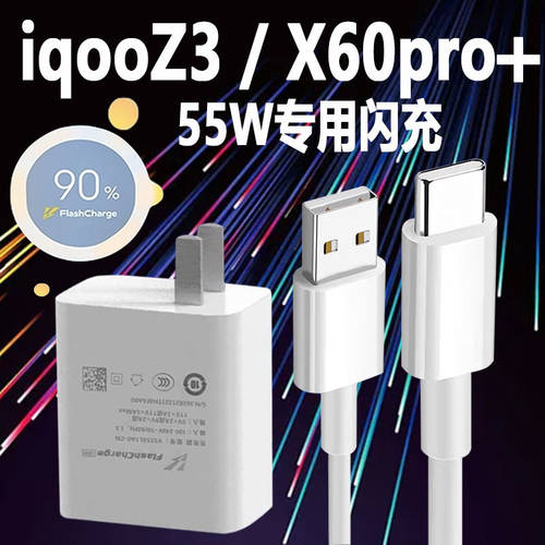 호환 iqooz3 충전기 55w 고속충전 vivo x60pro+ 충전기 IQOO z3 핸드폰 데이터 케이블 IQOOZ3 고속충전기 x60pro+ 투안 지에 정품 5G 플러그 충전케이블