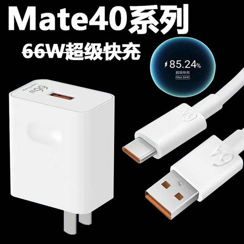 화웨이 호환 mate40pro 충전기 66W 와트 Max 핸드폰 데이터 케이블 6A 초고속 충전 Mate40 고속충전 플러그 mate40pro+ 포르쉐 충전케이블 5G 투안 지에 정품