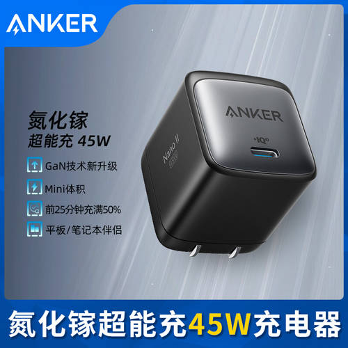 Anker ANKER 45W 감독자 충전 GaN2 GAN 충전기 PD 빠른 충전 충전 헤드 애플 휴대전화 노트북