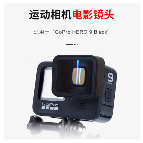 사용가능 GoPro9 액션카메라 영화 렌즈 1.55X 와이드 스크린 렌즈 Hero9 블루라이트 차단 트랜스폼 렌즈 4K 고선명 HD 외장형 확장 렌즈
