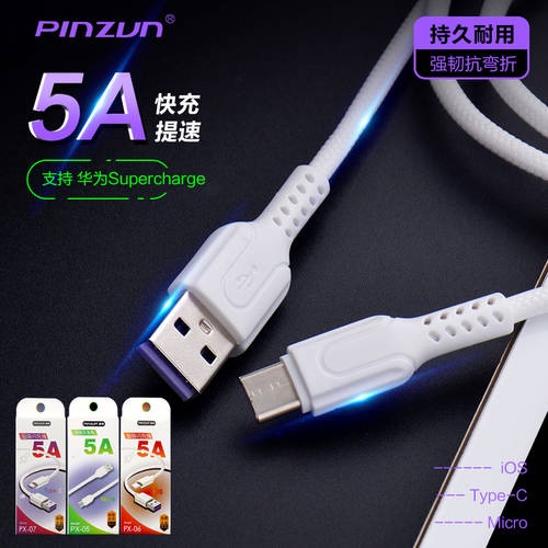 Pinzun iphone12 XS typeC 안드로이드 V8 5A 슈퍼 플래시 충전 고속충전 휴대폰 충전 데이터 케이블