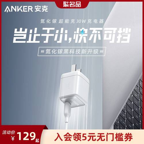 Anker ANKER 30W 감독자 충전 GaN2 GAN 충전기 익스트림 데이 화이트 PD 빠른 충전 충전 헤드 애플 12 핸드폰 13pro 태블릿 노트북 채널 정장 사용