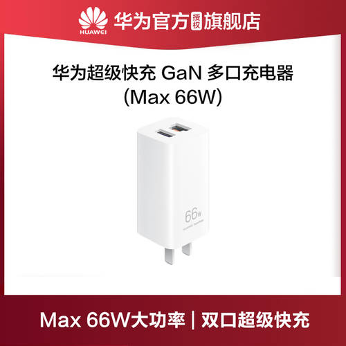 【 신제품 출시 】 화웨이 슈퍼 고속충전 GaN 멀티포트 충전기 （Max 66W）