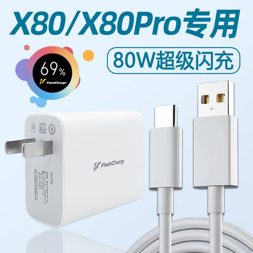 호환 vivo X80 충전기 80W 고속충전 vivox80pro 핸드폰 충전기 행복하다 기존 고속 충전 flashcharge 플러그 20V4A 전용 오리지널 정품 80 와트 6A 만
