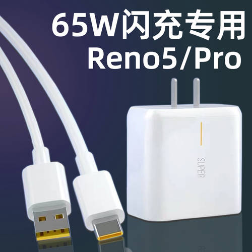 호환 OPPOReno5 충전기 65W 와트 고속충전 헤드 oppo reno5pro 휴대폰 고속충전 헤드 RUIMAITONG 5G 원본 플러그 SUPER 고속충전 전용 충전 키트 REALME Q2pro