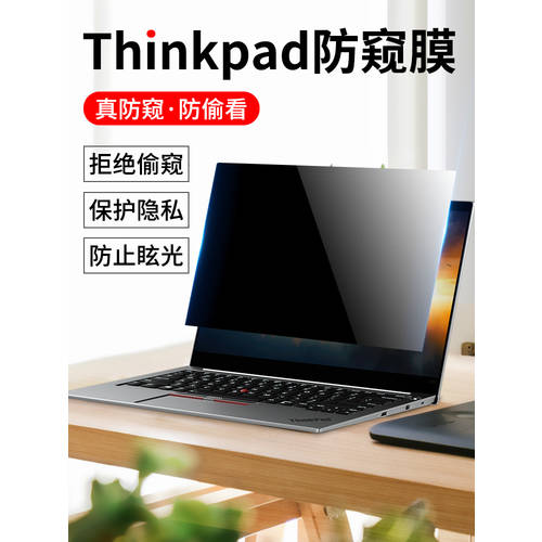 레노버 thinkpad 프라이버시 필름 ThinkBook 프라이버시 필름 X1 Carbon 노트북 X13 PC T14s 프라이버시 스크린 15 모니터 S2 액정 E490 강화 480 보호 필름 S3
