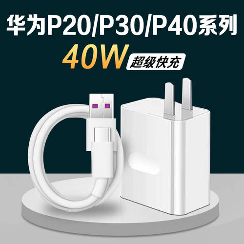 화웨이 호환 P30pro 충전기 40W 와트 초고속 충전 화웨이 p40pro 충전기 p30 휴대폰 충전 플러그 정품 화웨이 p40 데이터케이블 화웨이 p20 pro 고속충전 5A