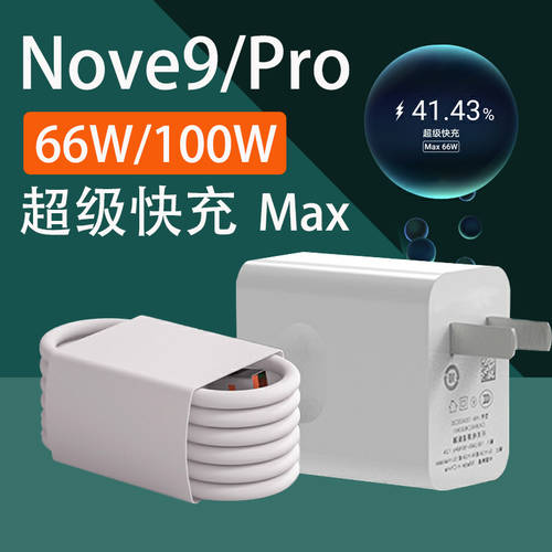 화웨이 호환 Nova9 충전기 66w 초고속 충전 nova9pro 충전기 100 와트 W 고속충전 플러그 패키지 좋은 분석 6A 고속충전기 범용 충전기