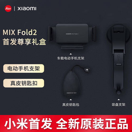 샤오미 MIX Fold 2 출시 스페셜 기프트 패키지 온보드 전기 핸드폰거치대 진피가죽 열쇠케이스 몫 서비스 제공 의식