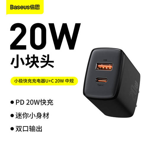 BASEUS 작은 기둥 고속충전 충전기 U+C 20W 중국 규격 애플 아이폰 호환 앤드류스 포트 범용 충전 플러그
