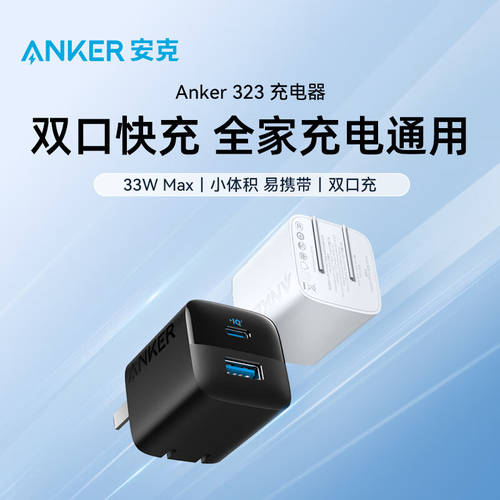 Anker ANKER 323 듀얼포트 33W 충전기 빠른 충전 전기 헤드 USB 접이식폴더 애플 아이폰 호환 iphone14