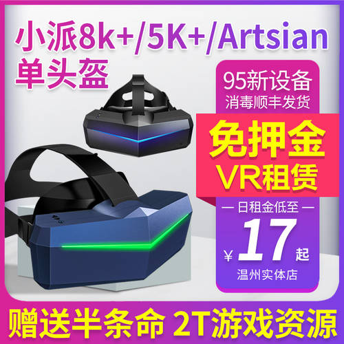 무보증금 VR 리스 임대 파이맥스 PiMAX artisan 싱글 헬멧 5k+ VR헤드셋 HTC vive 베이스 스테이션 핸들 손잡이 VR 렌트