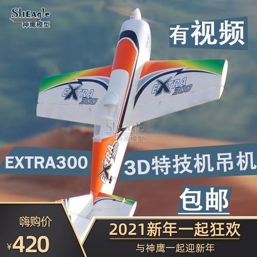 콘도르 모형 EXTRA300 전동 원격제어 비행기 드론 고정날개 고정익 비행기 모형 프로펠러 3D 비행기 크레인