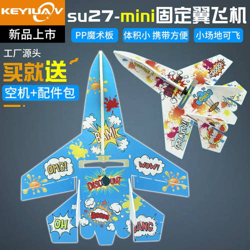비행기 모형 리모콘 고정날개 고정익 su Su 27 모형 mini 비행기 비행기 액세서리 풀세트 매직 보드 충격 방지 글라이더