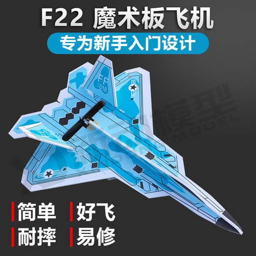 비행기 모형 리모콘 diy 고정날개 고정익 비행기 PP 매직 보드 기계 F22 포드 랩터 KT 보드 버블 모형 비행기