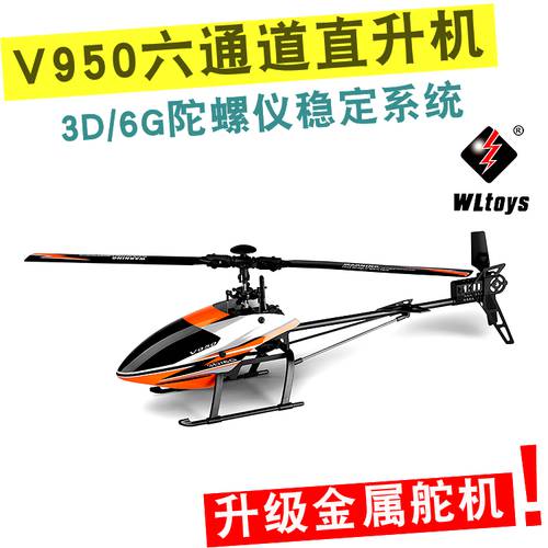 WLTOYS V950 3D 디자인 6채널 리모콘 헬리콥터 무인 비행기 V977 K110 K120 업그레이드