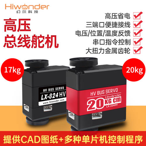 HIWONDER 직렬 버스 고압 스티어링 기어 스마트 직렬포트 로봇 고압 스티어링 기어 LX-224HV 20KG 3 포트 피드백 포함