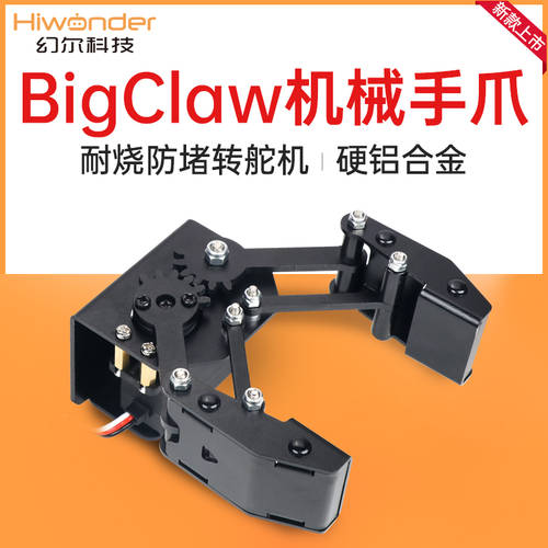 HIWONDER 메탈 기계손 BigClaw 합금 대형 집게손 로봇팔 매직핸드 로봇 DIY 창업자 촹커
