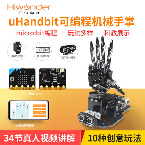 HIWONDER micro:bit 오픈 소스 로봇손 uHandbit 프로그래밍가능 micro:bit 로봇 학습 키트