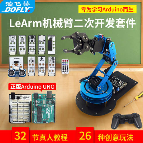 6 자유도 로봇암 기계팔 학습 키트 사용가능 Arduino 2차 개발 오픈 소스 로봇 기계팔 로봇암