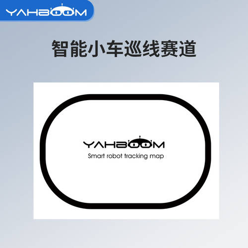 Yahboom( YAHBOOM ) 프로그래밍 로봇 트랙션 경주로 레이싱레인 적외선 라인 트랙킹 과정 추적 슬라이더 흑백 케이블 지도 똑똑한 자동차 액세서리 심플 원형 휴대용