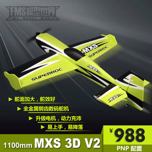 FMS 계열사 RocHobby 1100mm MXS V2 업그레이버전 특수촬영 3D 전동 리모콘 모형 비행기