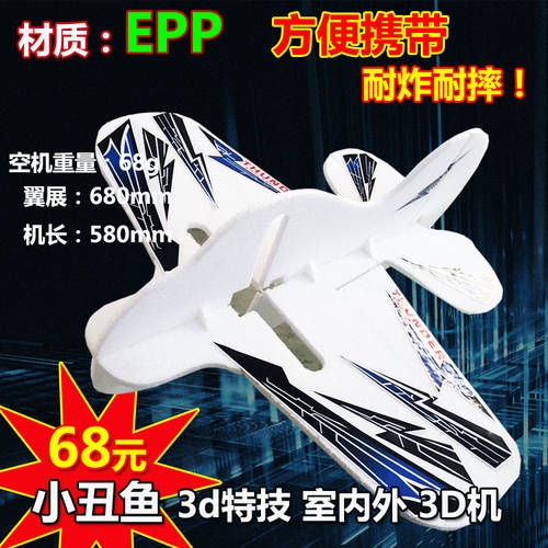EPP 흰동가리 니모 3d 특수촬영 매직 보드 비행기 입문용 옵션선택가능 f3p 충격 방지 편리한 고정날개 고정익