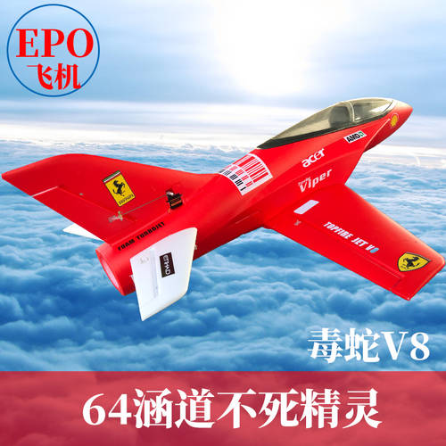 EPO 불멸 MAGICIAN 64mm 덕트형 비행기 바이퍼 v8 비행기 모형 고정날개 고정익 어덜트 어른용 조립식 리모콘 전투 비행기