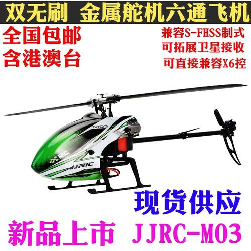 JJRC JJRC M03 듀얼 브러시리스 6채널 보조날개 없는 리모콘 헬리콥터 지원 다중 연결 논의하다 3D 비행기