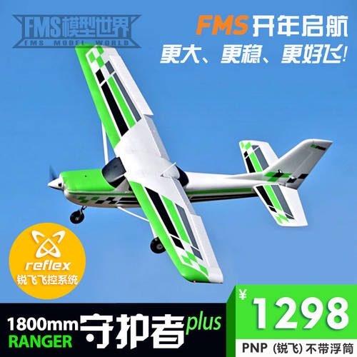 FMS1800mm 가드 으로 plus REELIFE 대형 입문용 연습 전자 리모콘 고정날개 고정익 비행기 비행기 모형