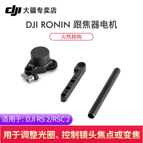 【 신제품 】DJI DJI DJI RS 2 로닌 RSC2 팔로우포커스 모터 DJI Ronin 오리지널 액세서리