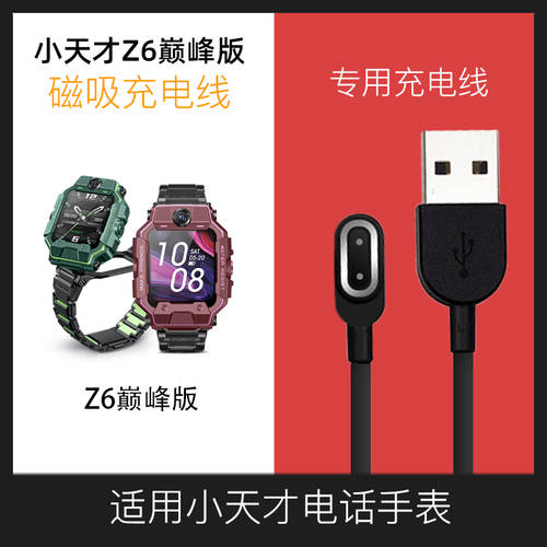 호환 샤오톈차이 전화 시계 워치 충전기 Z6 최상급 충전케이블 q2 데이터케이블 Q1z5/z2/z3 공식 정품