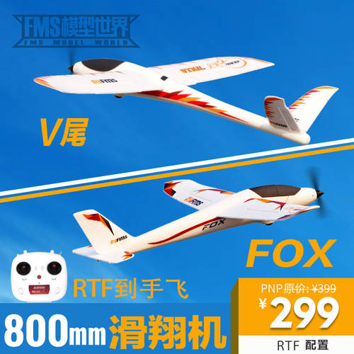 FMS 800mm FOX V 꼬리 고정날개 고정익 비행기 모형 원격제어 비행기 드론 충격 방지 EPO 재질 글라이더