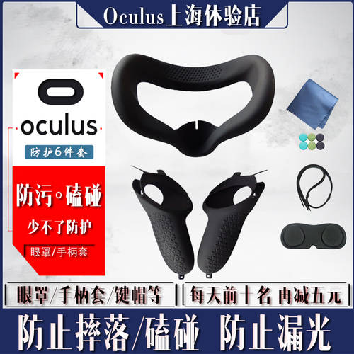 Oculus Quest2 보호 패키지 오염방지 빛샘 방지 후드 핸들 손잡이 보호 보호케이스 키캡 렌즈 후드