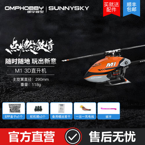 비행기 모형 재능 SUNNYSKY OMPHOBBY 신상 신형 신모델 M1 듀얼 브러시리스 다이렉트 드라이브 3D 헬리콥터 비행기 모형 리모콘 모형