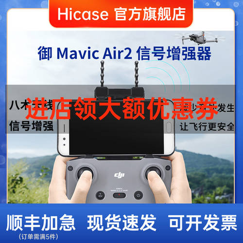 Hicase 사용가능 DJI DJI MAVIC Mavic Air2 리모콘 신호 증폭기 야기 안테나 신호 증폭기 강화 신호 부스터 거리 드론 액세서리