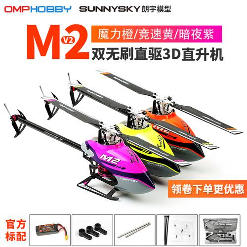 SUNNYSKY OMPHOBBY 2020 제품 상품 M2 헬리콥터 3D 비행기 모형 비행기 스테빌라이즈 6 채널 리모콘