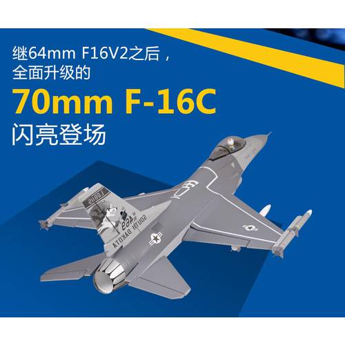 FMS 70MM F16C 덕트형 기계 전동 원격제어 비행기 드론 고정날개 고정익 모형 모형 비행기 비행기 모형 모형 전투기