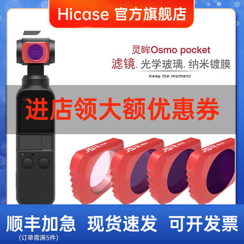 HICASE 호환 DJI 오즈모포켓 Osmo pocket 렌즈필터 ND 감광렌즈 포켓 오즈모포켓 액세서리 UV 렌즈 CPL 편광판